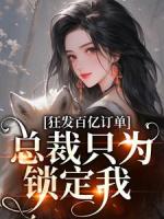 狂发百亿订单，总裁只为锁定我