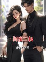 闺蜜二叔