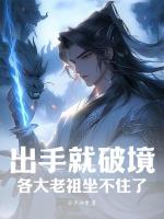 出手就破境，各大老祖坐不住了