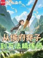 从侯府弃子到万法精炼师