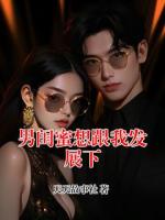 男闺蜜想跟我发展下