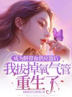 成为脐带血供应器后，我拔掉氧气管重生了