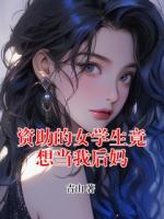 资助的女学生竟想当我后妈