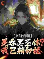 玄幻：师姐是吞灵圣体？我已躺勿扰
