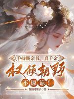 手持断亲书，真千金权倾朝野不原谅！