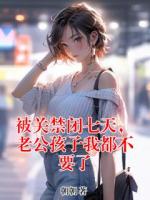 被关禁闭七天，老公孩子我都不要了