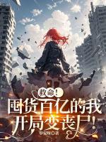 救命！囤货百亿的我开局变丧尸！