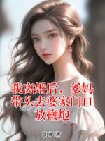 我离婚后，爹妈带头去婆家门口放鞭炮