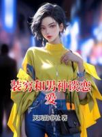 装穷和男神谈恋爱