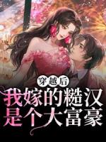 糟了，首长，你娶错媳妇了