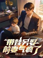 带娃另娶，前妻气疯了