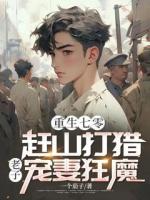 重生七零：赶山打猎，老子宠妻狂魔