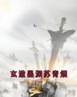 玄澈墨渊苏青烟