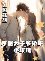 娇妻在怀，京圈太子爷低头诱宠