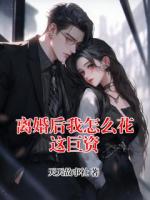 离婚后我怎么花这巨资