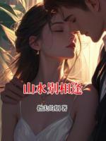 山水别相逢
