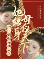 姐姐要换嫁？那我可去坐拥江山了