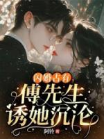 闪婚占有，傅先生诱她沉沦