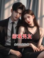 游戏男友