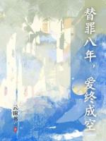 替罪八年，爱终成空