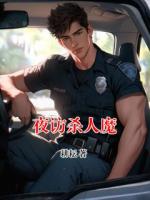 夜访杀人魔