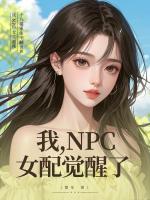 我，NPC女配，觉醒了
