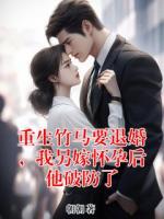 重生竹马要退婚，我另嫁怀孕后他破防了
