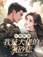 军婚娇宠，我是大佬的朱砂痣