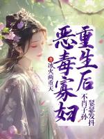 恶毒寡妇重生后，不肖子孙瑟瑟发抖