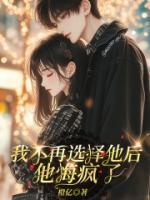 我不再选择他后，他悔疯了