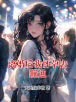 离婚后我怀孕去蹦迪