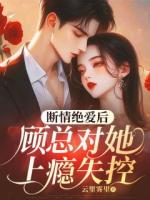 宠她缠她，顾总夜夜跪地轻哄