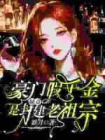 豪门假千金，她竟是封建老祖宗