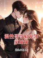 温性哥哥狼宠邻家妹妹
