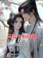 只爱小姐的他