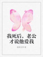 我死后，老公才说他爱我