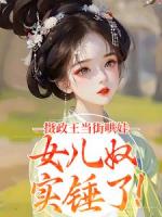 摄政王当街哄娃，女儿奴实锤了！