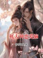 梼杌大神恋爱脑
