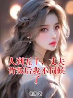 人到五十，丈夫背叛后我不伺候了