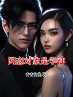 网恋对象是学神