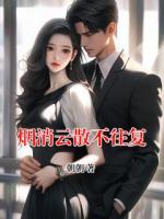 烟消云散不往复