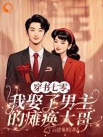 穿越后，我阴差阳错遇到真爱