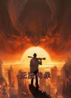 无敌传承