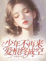 少年不再来，爱恨终成空