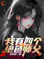 我有四个绝色师父