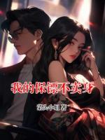 我的保镖不卖身