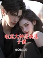 电竞大神是我儿子爹