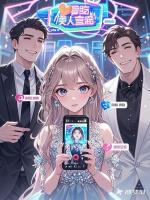 太子爷和影帝都爱我