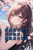 拒绝老公初恋当伴娘后，我被做成台球宴