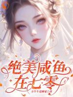 绝美咸鱼在七零